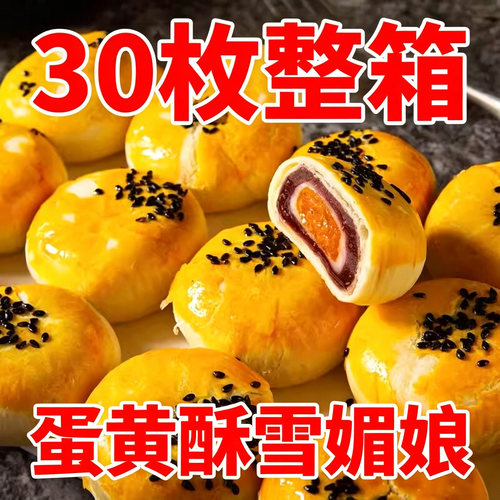 层层起酥 咸香沙糯 雪媚娘糯 蛋黄绵沙
