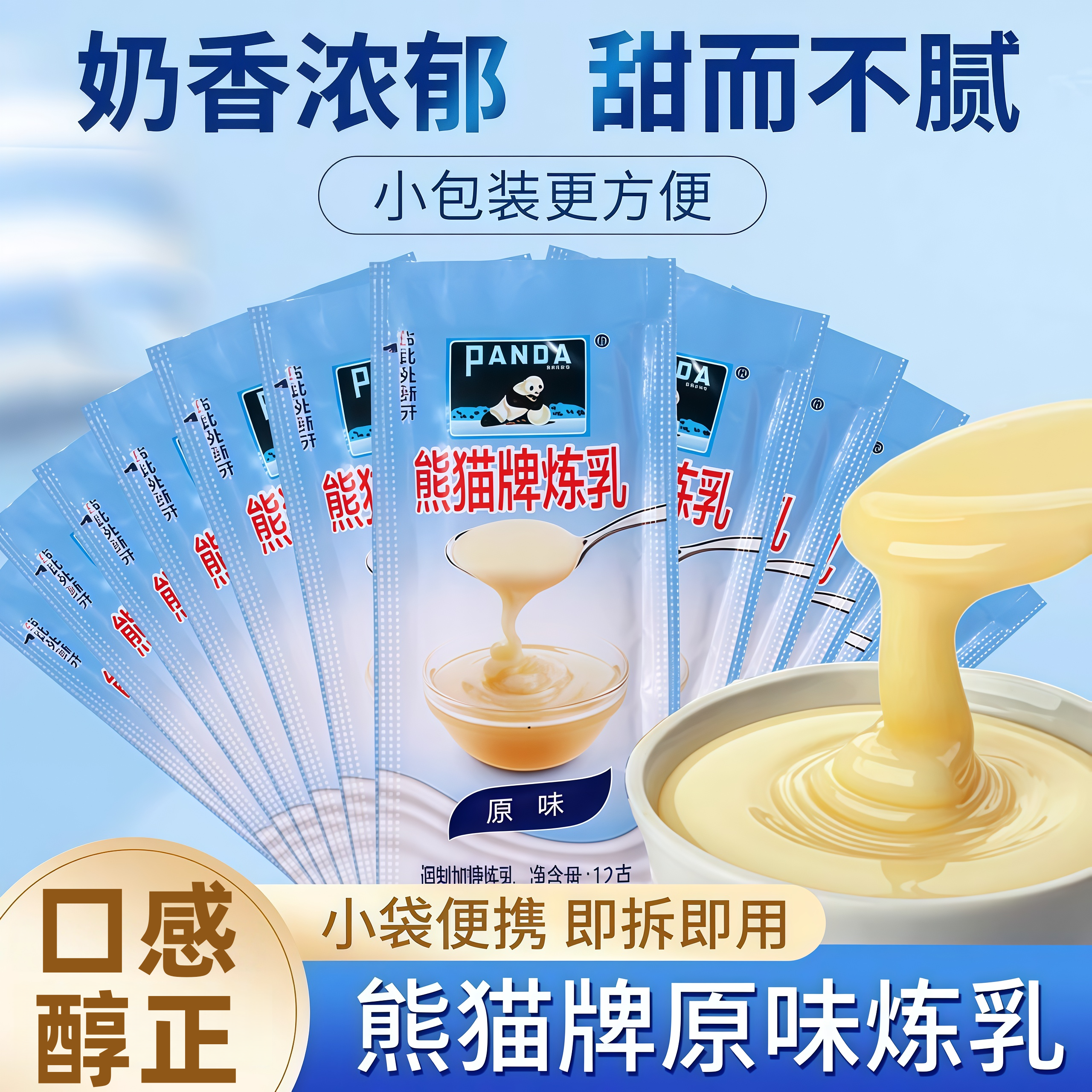 【同款热销N0.1】熊猫炼乳小包装