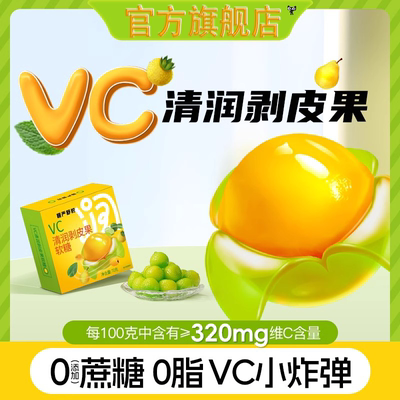 慢严VC舒柠清润剥皮果软糖0添加蔗糖0脂补充vc爆浆软糖官方旗舰店