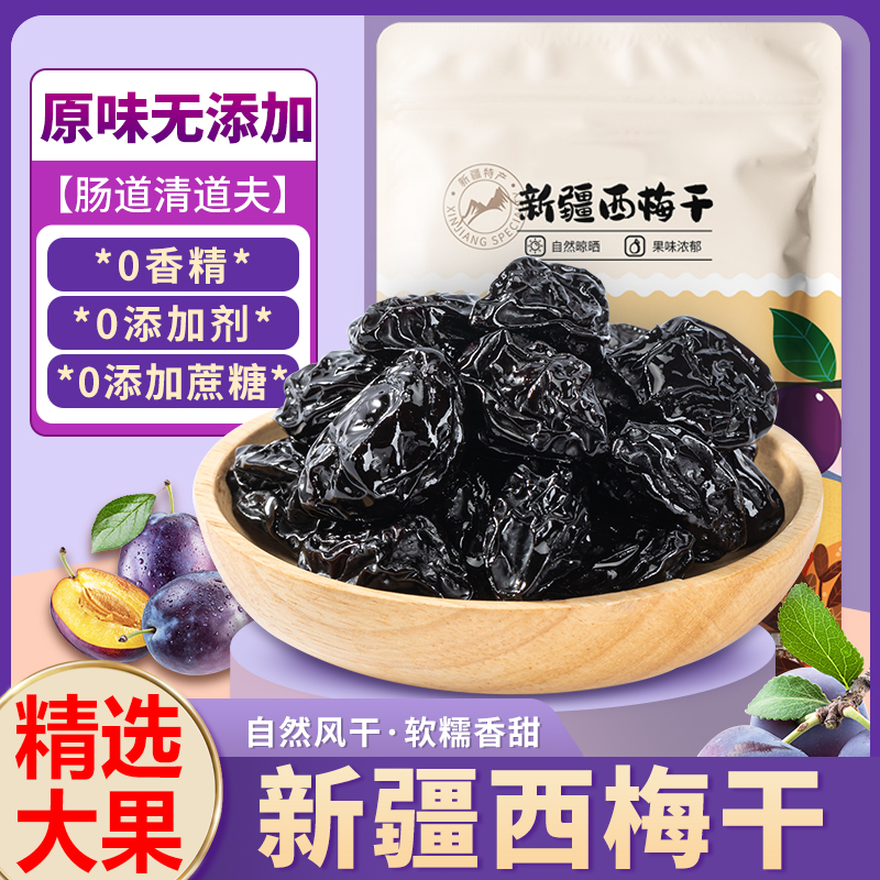 西梅干新疆特产无添蔗糖西梅干精选大果自然风干西梅干官方旗舰店