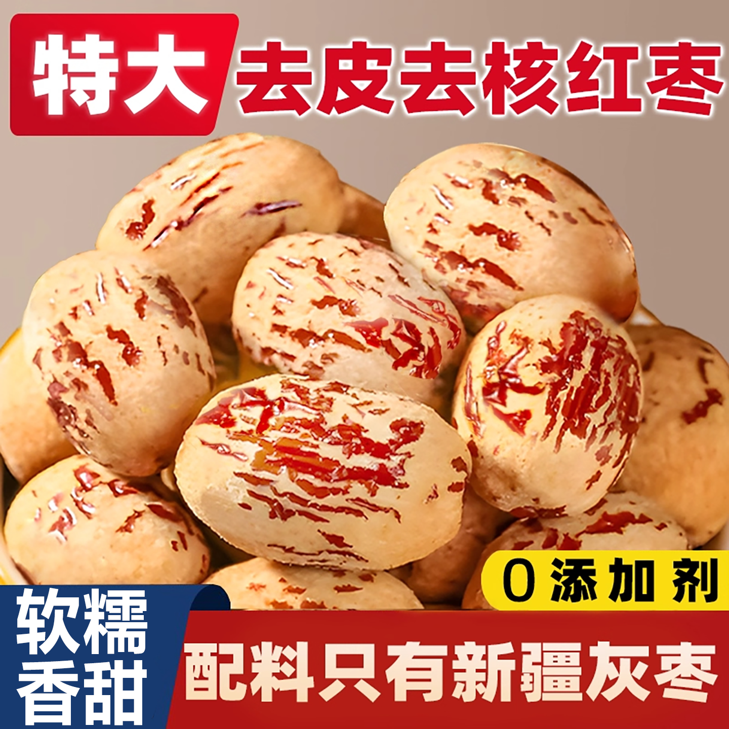 【全网热销500w+】去皮去核红枣