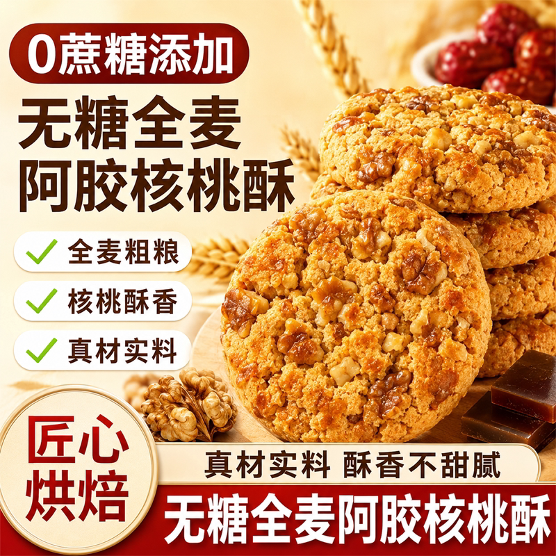 无糖全麦阿胶核桃酥营养糕点心酥脆猴头菇曲奇饼干休闲零食养博仕