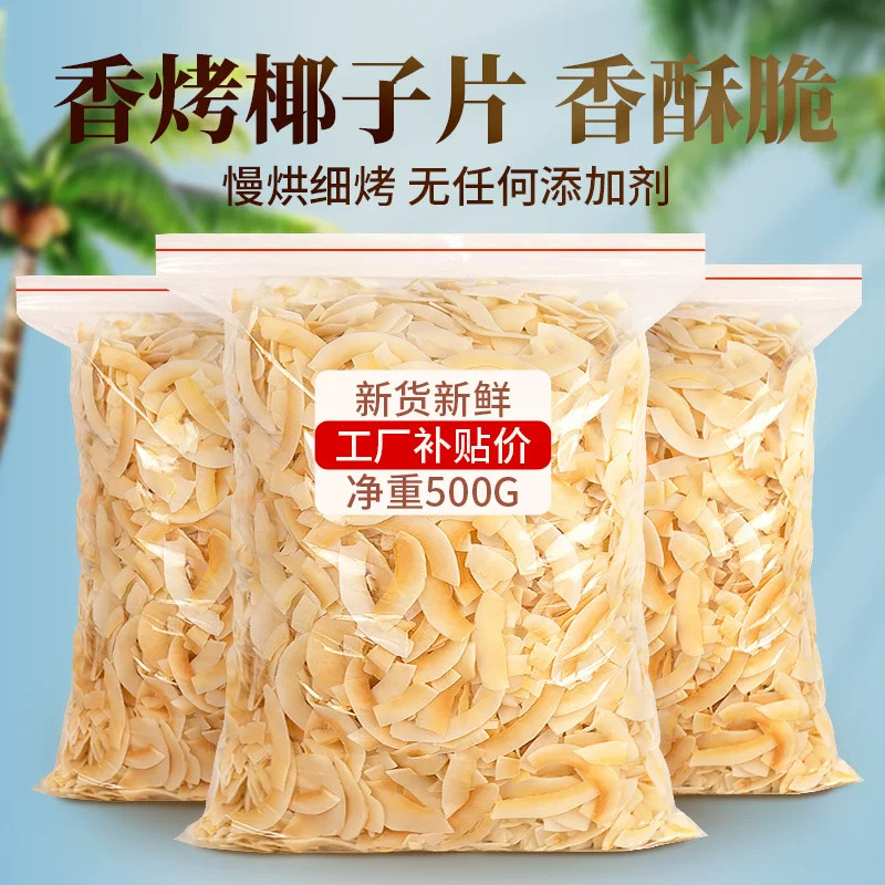 海南特产椰子片脆片500g原味即食烤椰子肉干脆块薄脆椰果干椰子角
