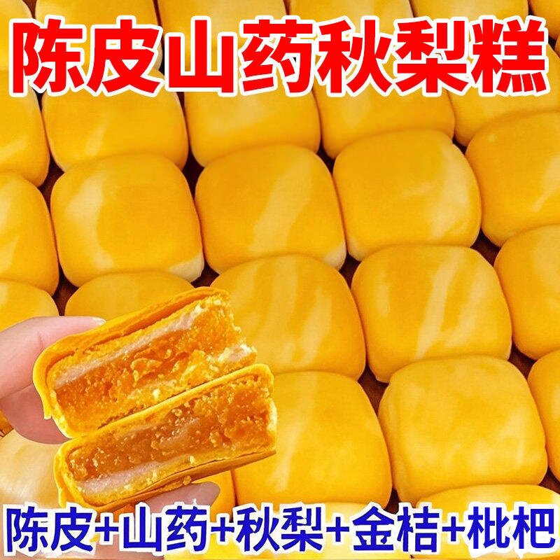 陈皮山药秋梨糕金桔枇杷老婆饼早餐代餐面包营养休闲零食无添蔗糖