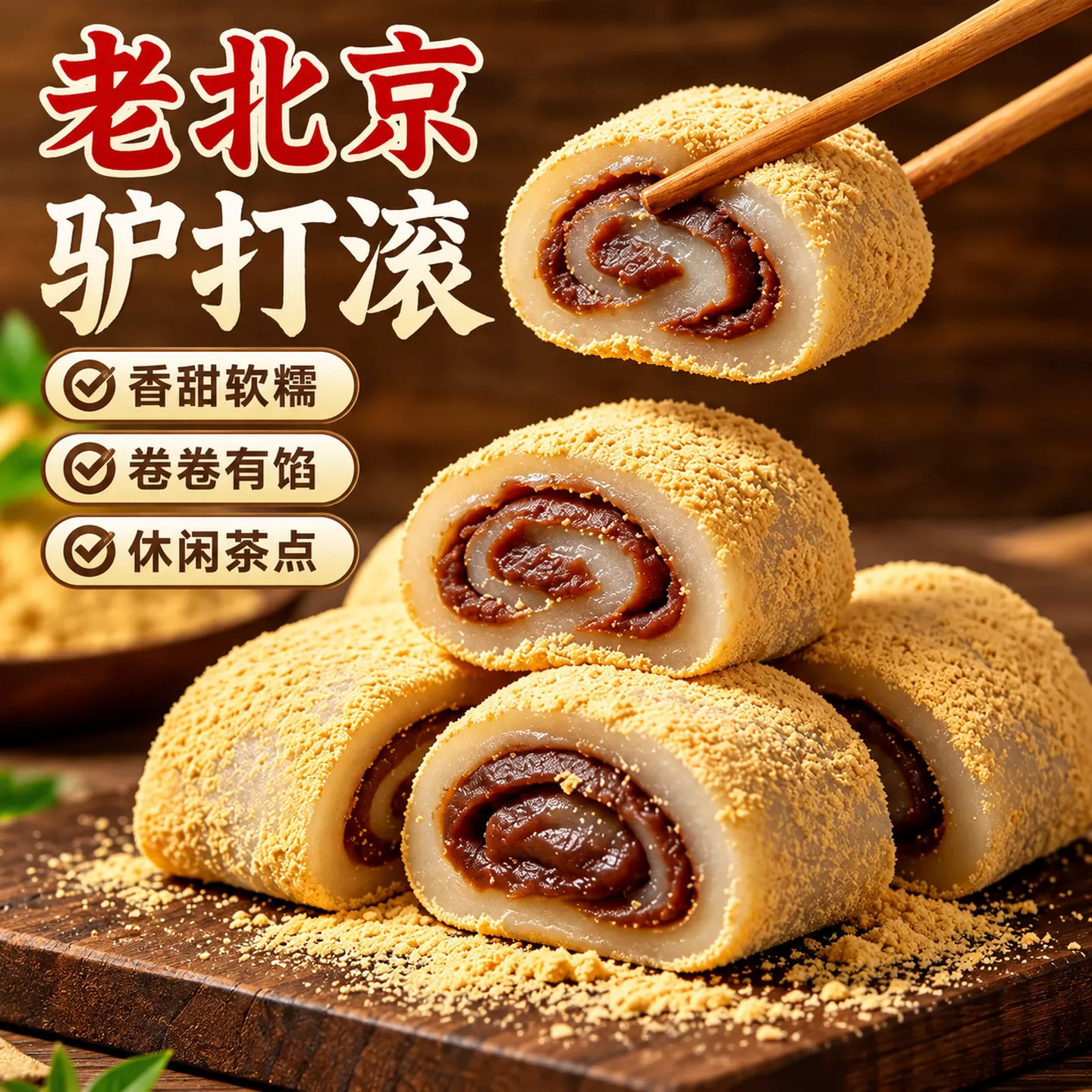 驴打滚正宗老北京特产中式糕点糯米糍粑米糕休闲零食官方旗舰店