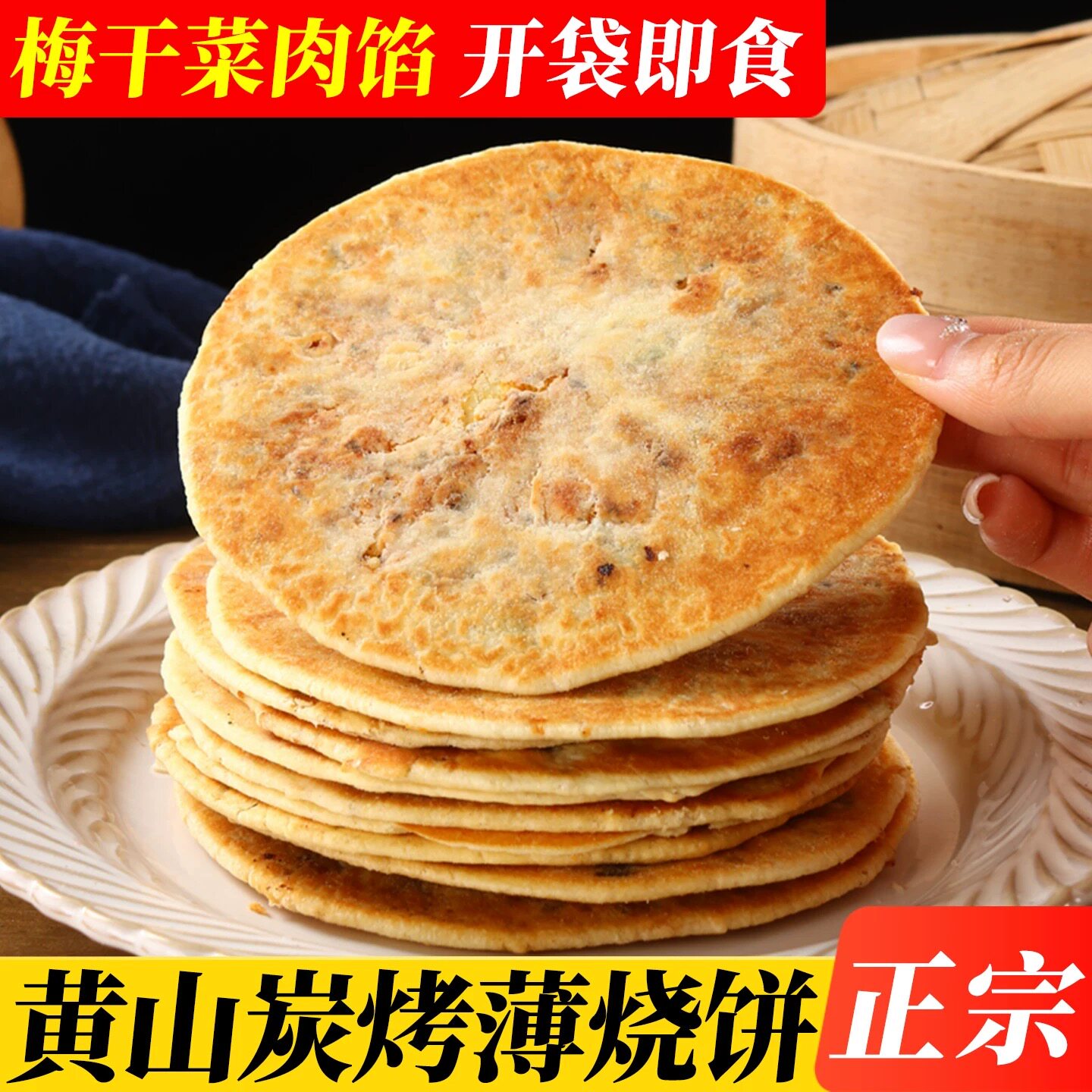 梅干菜锅盔炭烤烧饼咸香酥脆肉饼开袋即食休闲零食早餐安徽特产