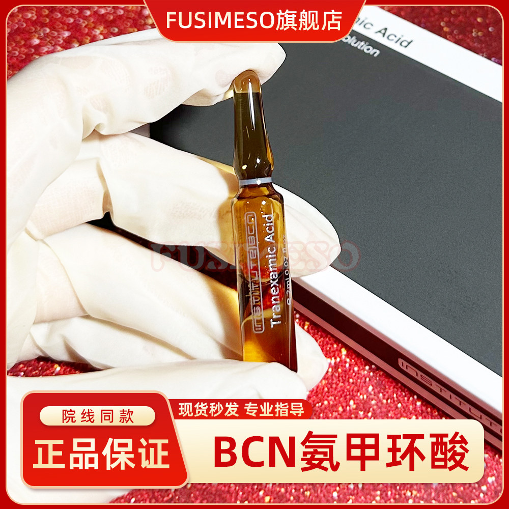 现货拆卖西班牙BCN氨甲环酸 传明酸精华淡CN 斑焕白提亮MTS精华