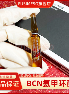现货拆卖西班牙BCN氨甲环酸 传明酸精华淡CN 斑焕白提亮MTS精华