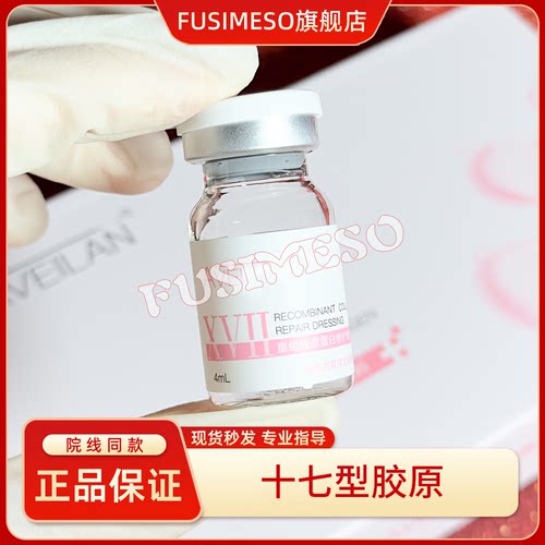 艾薇岚十七型胶原蛋白人源化修复基底膜强韧屏障水光
