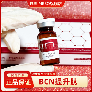 西班牙BCN TENSIS-Peptides高端提升肽小脸精华提拉素紧致