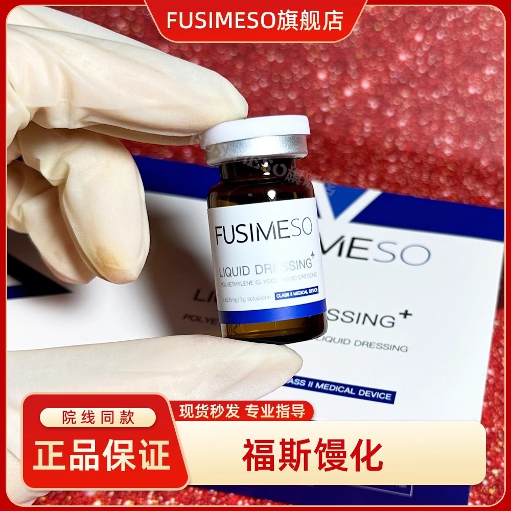 福斯馒化四维精雕溶解酶6D小脸帝美妮提拉紧致提升松弛FUSIMESO