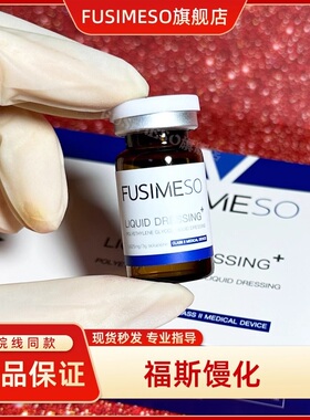 福斯馒化四维精雕溶解酶6D小脸帝美妮提拉紧致提升松弛FUSIMESO