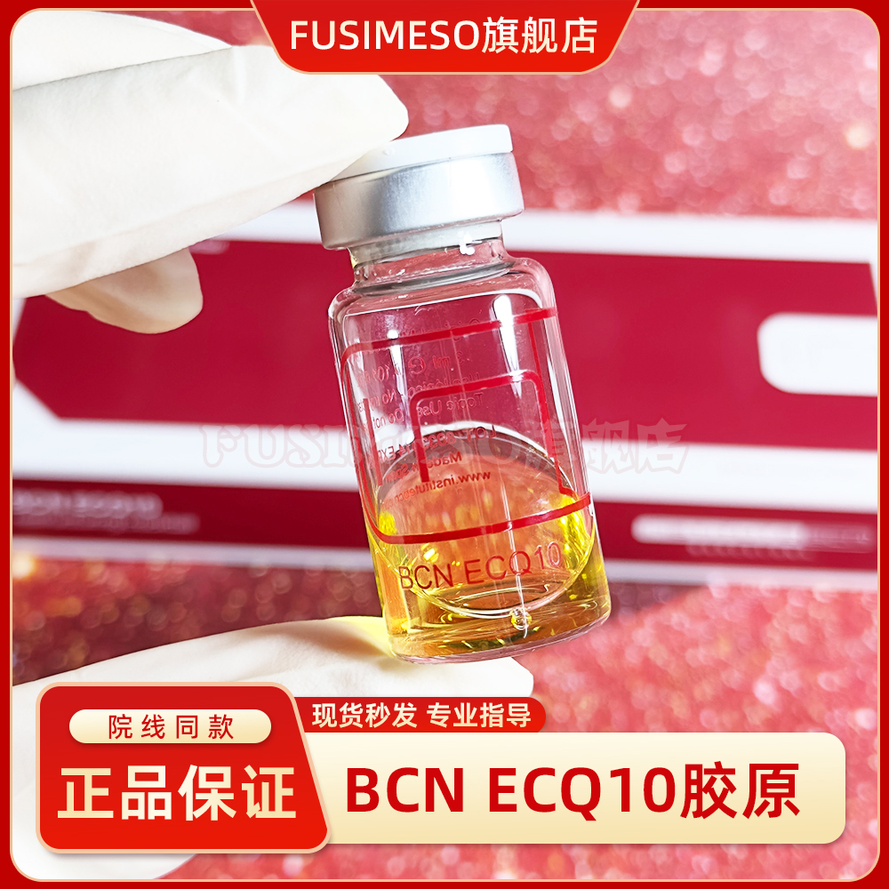 西班牙BCN ECQ10胶原蛋白精华抗初老增强弹性淡化细纹修护保湿mts