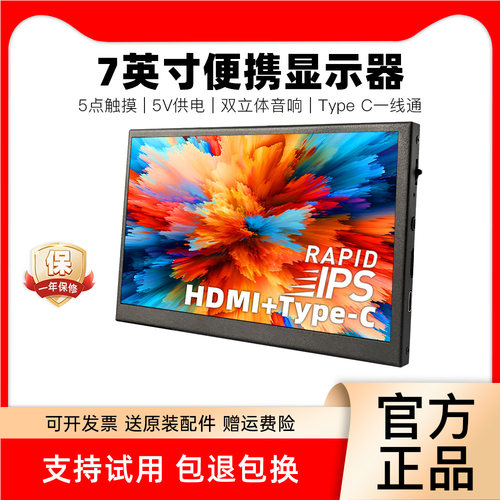 7英寸便携TypeC一线通IPS面板无触摸款树莓派屏diy显示器HDMI接口