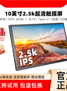 10英寸2.5K高清显示器HDMI接口触摸Portable Monitor桌搭IPS副屏