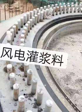 c10VPM0c灌101c12风0灌浆料电超高强度无收缩浆料