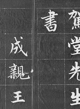 20201:1清亲王近光楼诗成清拓本永瑆书法制品微毛摹笔临复范本长