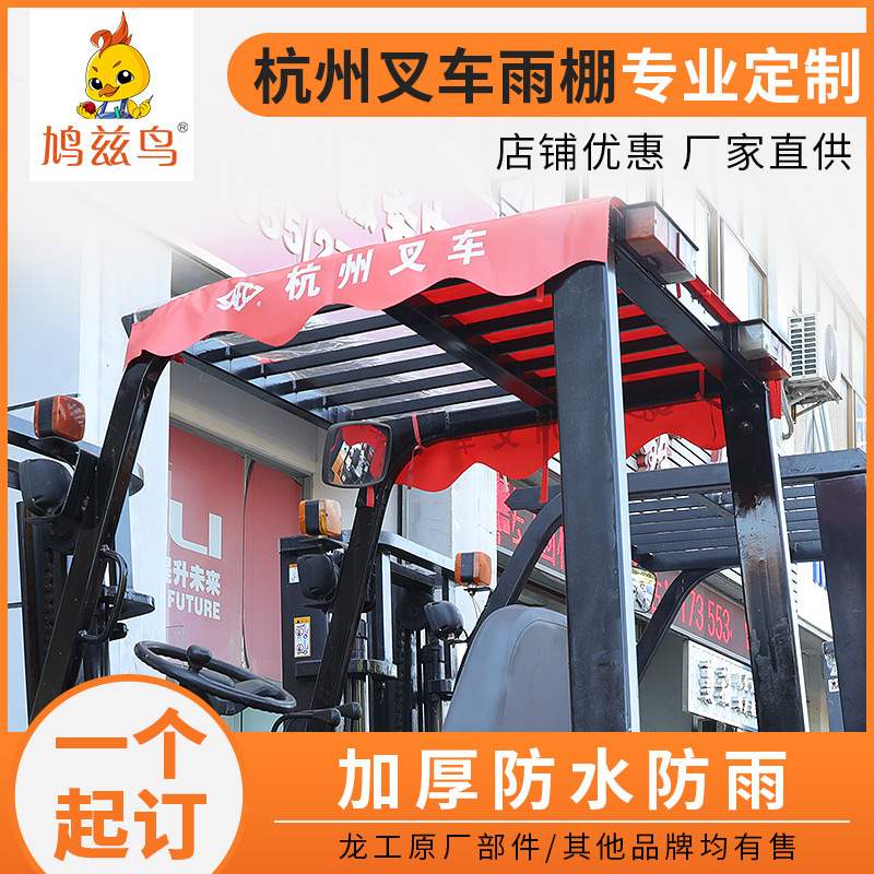 杭州杭叉雨篷龙工叉车雨棚顶棚雨布加厚合力雨棚配件遮阳布现货