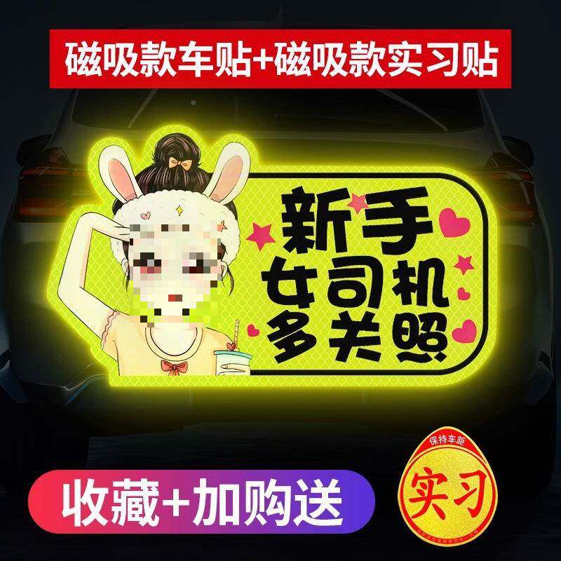 2020新手路实习上车贴女司机期个性创文字搞笑磁贴汽车磁性标意志