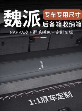 牌魏派蓝山vv5/vv7卡T/v魏v6摩高山拿铁HD后备箱储TAH物箱汽车收