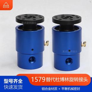 替代杜ZGI博转林1579 000双通路压STD旋床接头机夹具高速旋转液接