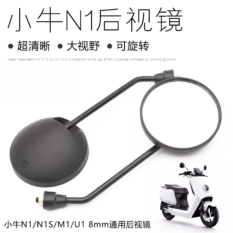 电动车配件适用小牛后视镜N1/N1S/M1U1反光镜小龟王8mm通用倒车镜