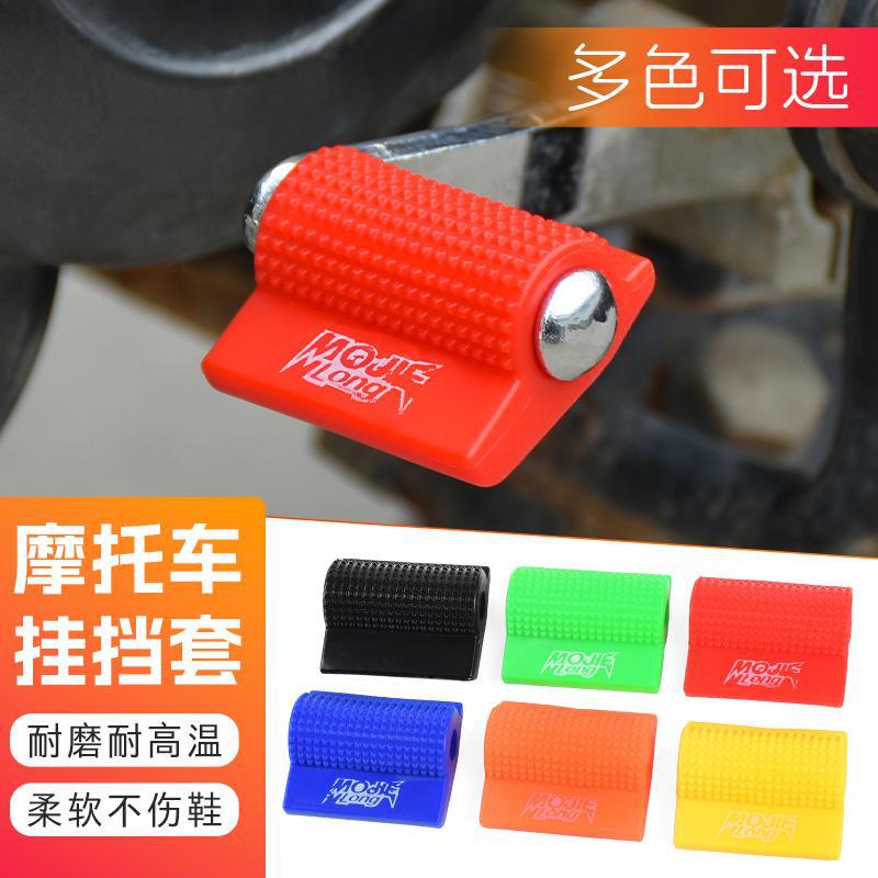 摩托车变挡胶套 彩色改装挂挡杆 不伤鞋 变档杆保护套 挂挡套