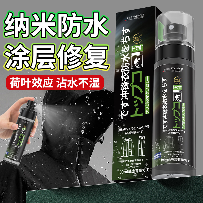 全球仓纳米防水喷雾冲锋衣雾户外露营绒毛球鞋小白鞋防油污防水剂