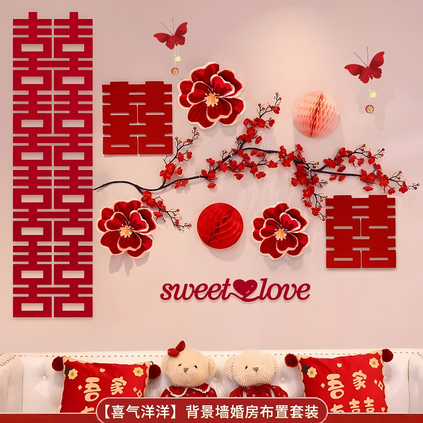 婚房布置套装沙发结婚新房男女方客厅卧室背景墙装饰婚庆用品大全