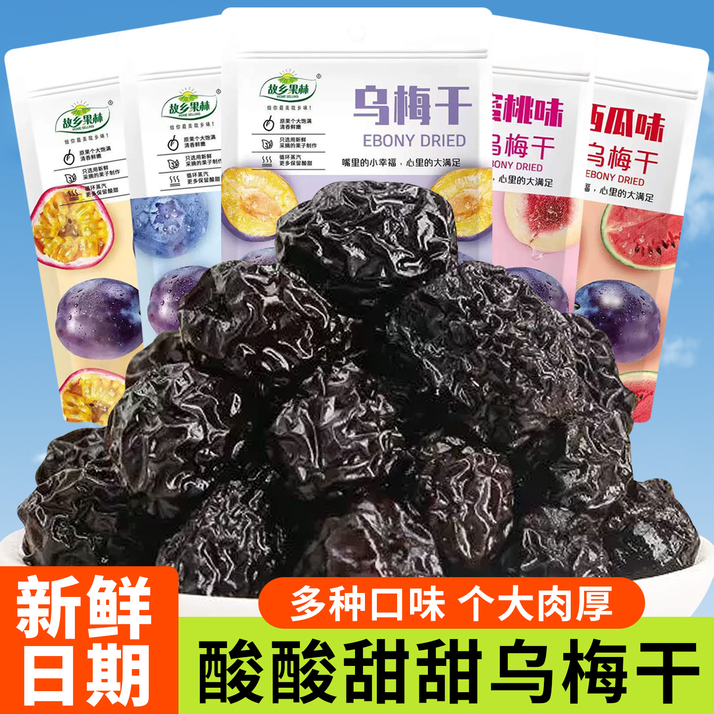故乡果林酸甜乌梅干蜜饯果脯休闲