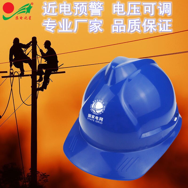苏电之星近电报警安全帽国家电网电力电工绝缘安全帽配近电报警器