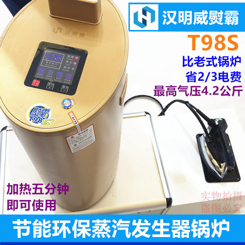 汉明威T98S.T98V节能锅炉熨斗一体机 服装厂电加热蒸汽锅炉炉连斗