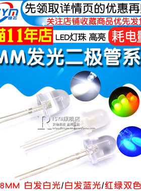 直插8MM发光二极管LED灯珠 高亮白发白光 白发蓝色 共阴红绿双色