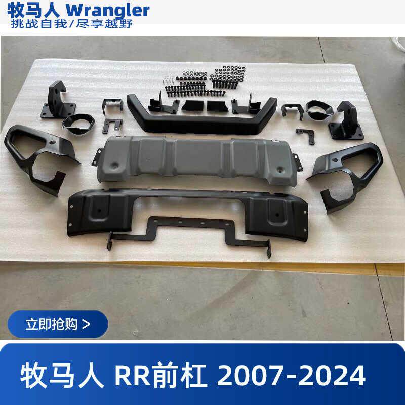 适用于牧马人JK JL JT RR款前杠竞技杠2007-2024老改新前脸改装