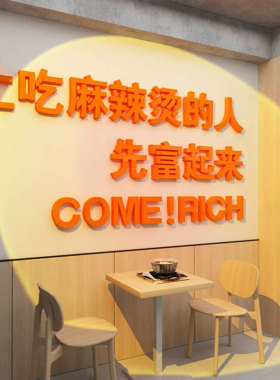 冒菜广告贴纸麻辣烫店铺墙面装饰网红餐饮馆装修风格用品壁纸设计