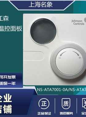 江森NS-ATA7001/7002-0风机盘管温控器开关TE700网络控温面板HVAC