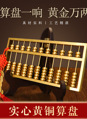 思友 黄铜算盘中式实心客厅办公室开业礼物装饰品算盘礼品摆件