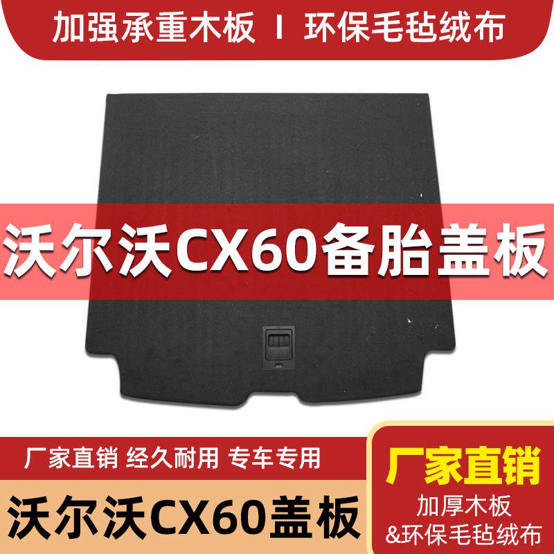 沃尔沃XC60/xc90后备箱备胎盖板木隔板尾箱地毯硬承重板尾箱垫板