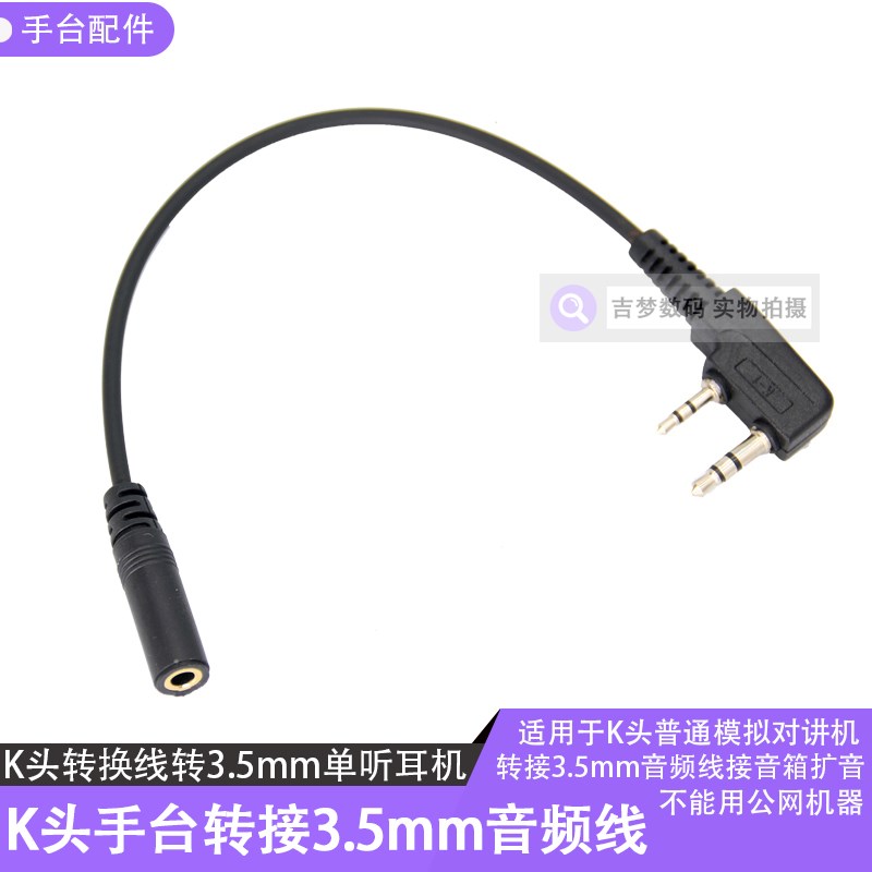 对讲机耳机转换线K头转3.5mm音频线手台K6转接手机耳麦单听超短线