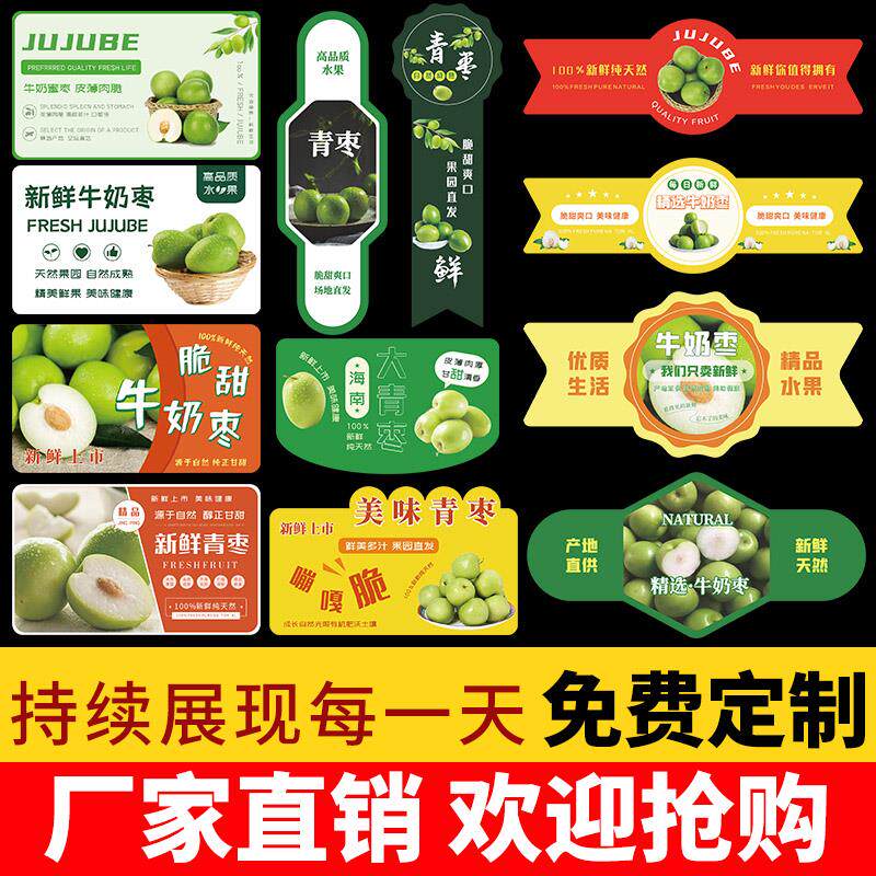 牛奶枣标签贴纸新鲜精品青枣贵妃奶蜜枣云南水果盒贴不干胶定制