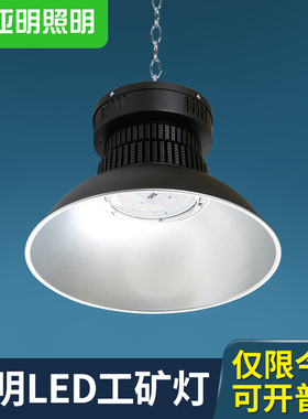 亚明led工矿灯黑色厂房灯100W工厂车间体育馆天棚灯超亮工业罩吊