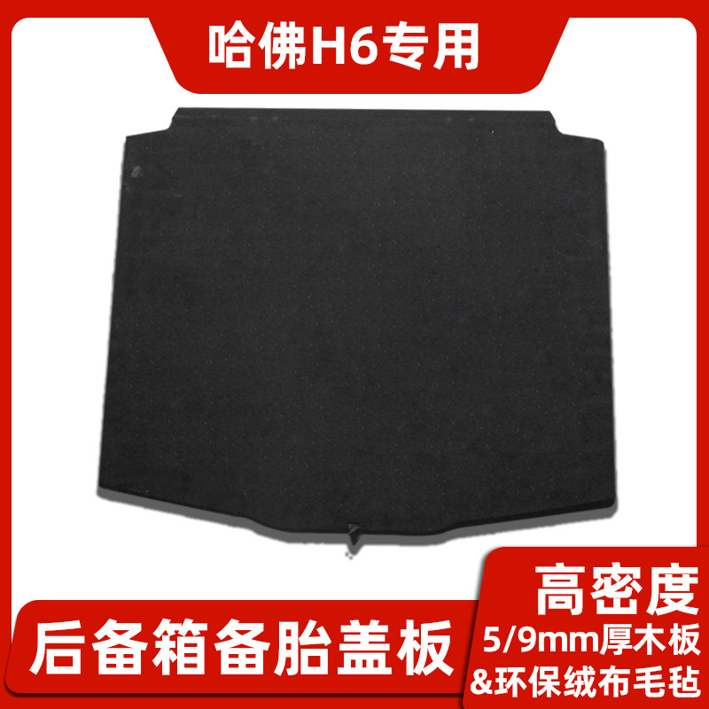 长城哈弗H6备胎盖板後备箱隔板M6行李尾箱地垫硬板轮胎盖承重板
