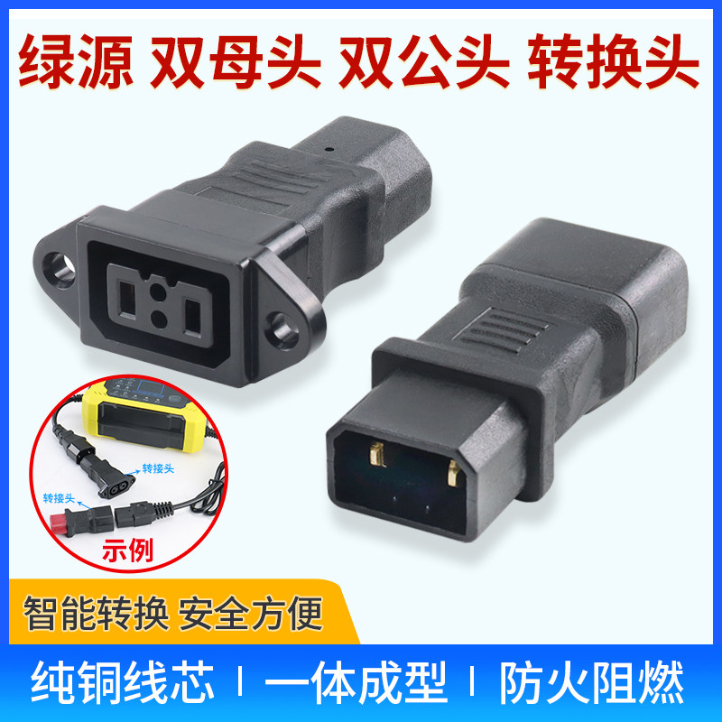 绿源电动车充电转换接头充电器充电桩转换头公母延长线稳压器转换
