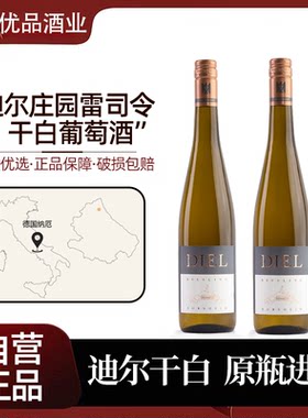 VDP名庄白葡萄酒diel德国进口