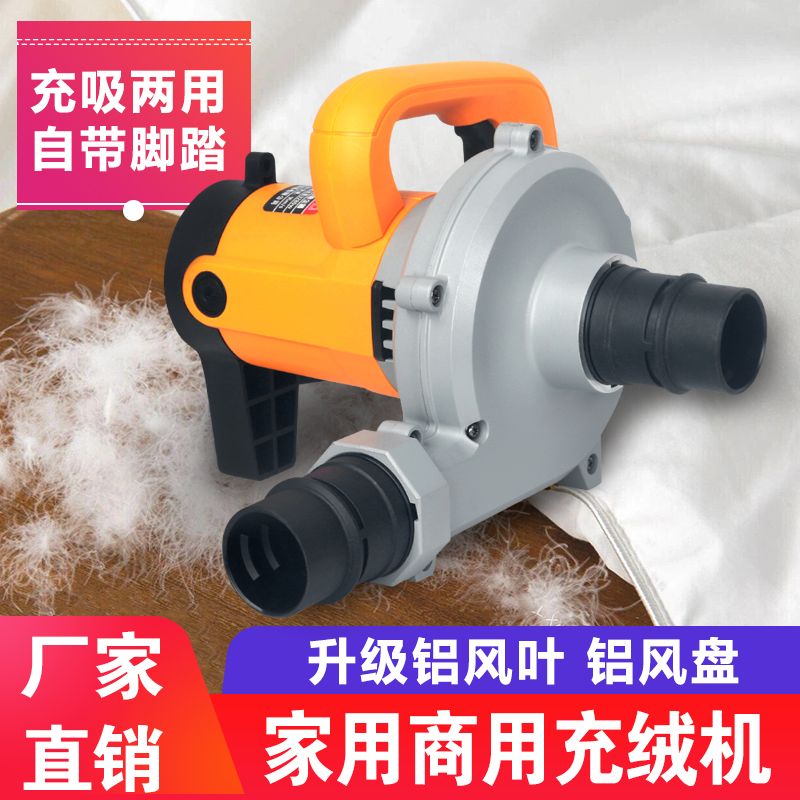 家庭商业充吸两用充绒机