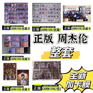 周杰伦嘉年华演唱会CARNIVAL系列收藏卡花絮卡