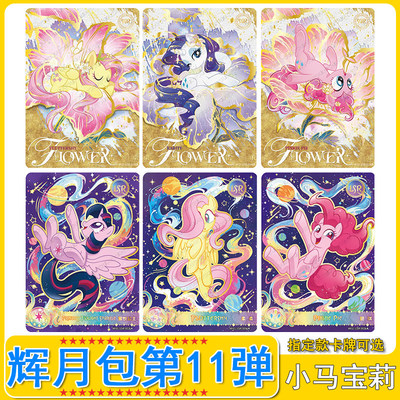 卡游小马宝莉辉月包11弹SGR卡片单卖碧琪UR横版柔柔SSR全套LSR卡
