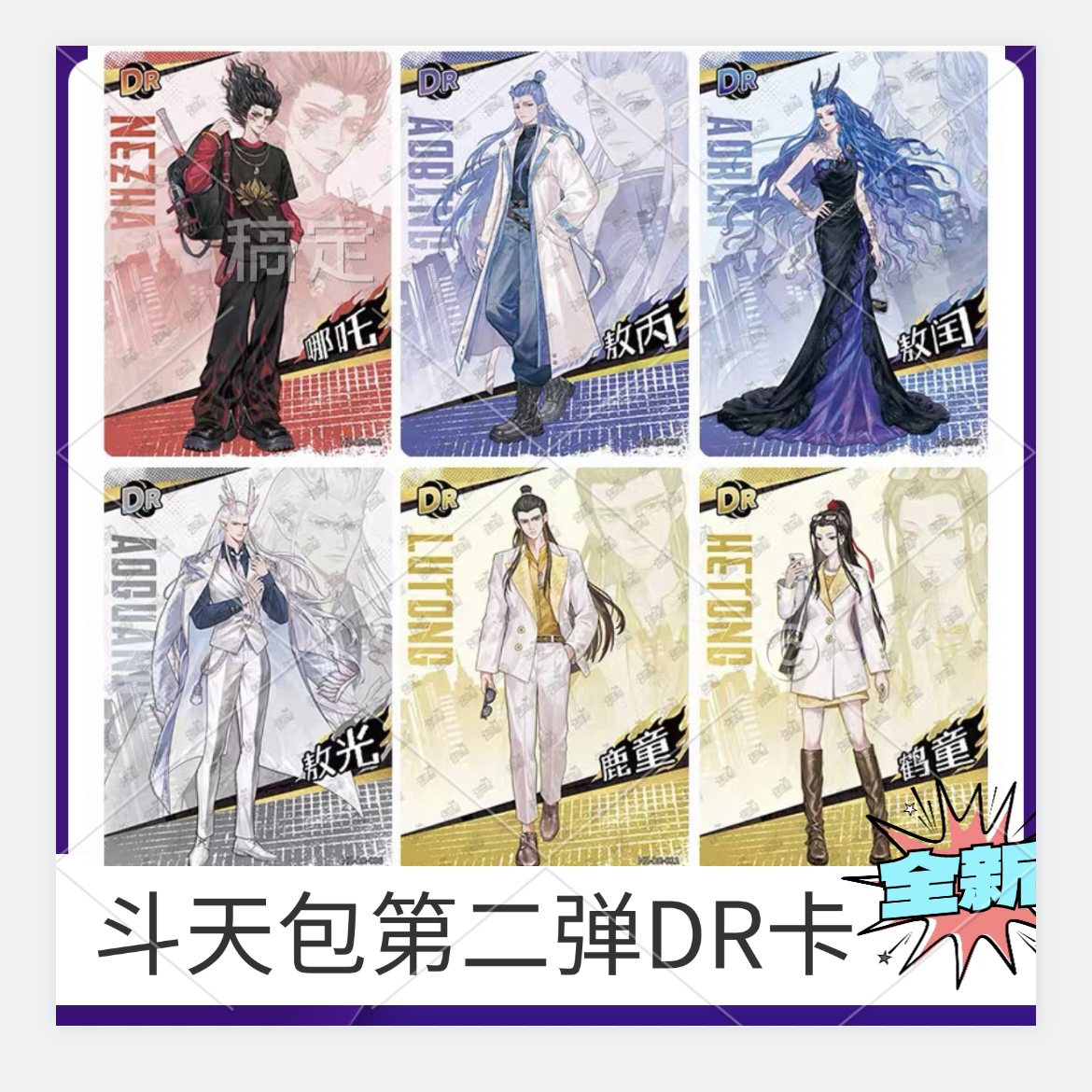 哪吒魔童闹海斗天包第2弹DR卡片单卖敖丙敖光敖闰日常卡全套