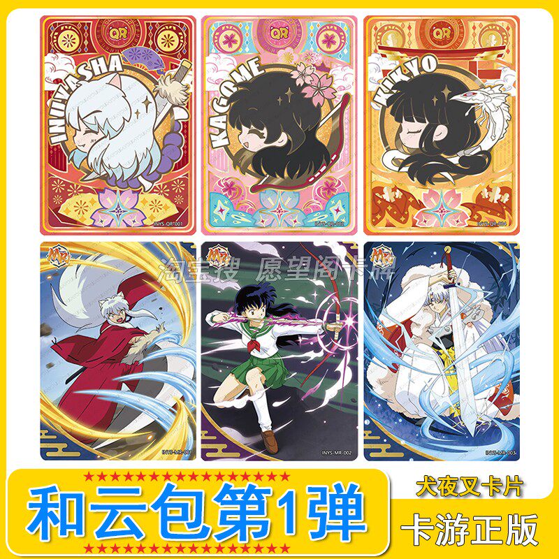 卡游正版犬夜叉和云包第1弹QR卡片日暮篱MR全套桔梗SSR杀生丸单卖