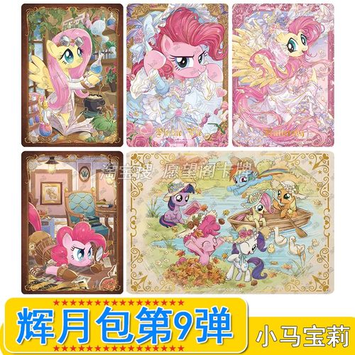 小马宝莉辉月包第9弹SC碧琪柔柔SGR卡片LSR全套单卖ZR珍奇SSR
